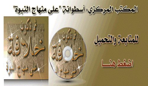 DVD Coverage Upon the Methodology of the Prophethood 1427 AH – 2006 CE