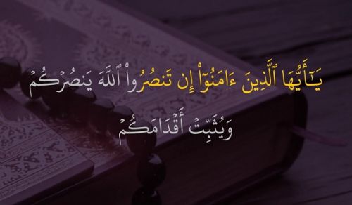 Ameer&#039;s Q &amp; A: Who is Addressed by this verse? O you who have believed, if you support Allah, He will support you and plant firmly your feet.
