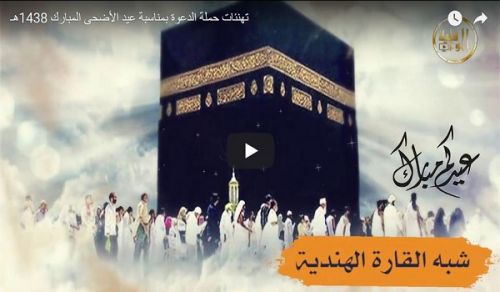 Dawah Carriers&#039; Eid Greetings for Eid al-Adha 1438 AH - Sept 2017 CE