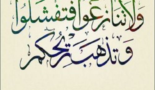 &quot;And do not dispute (with one another) lest you fail and your strength depart”