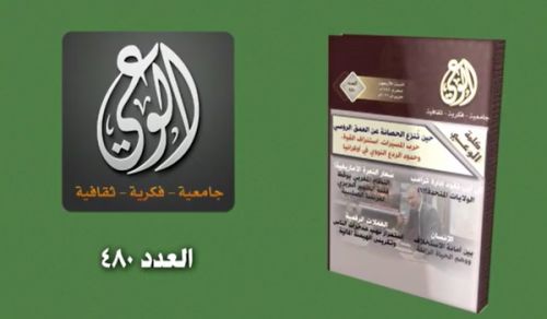 Al Waie Magazine: Prominent Headlines Issue Number 480