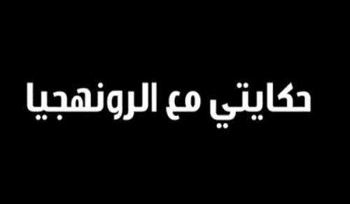 Al-Waqiyah TV: My Story with Rohingya
