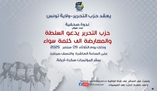 Wilayah Tunisia  Press Conference  Hizb ut Tahrir Calls on the Government and the Opposition to Speak Common Message
