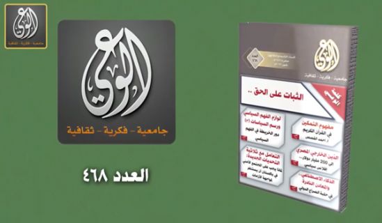 Al Waie Magazine: Prominent Headlines Issue Number 468