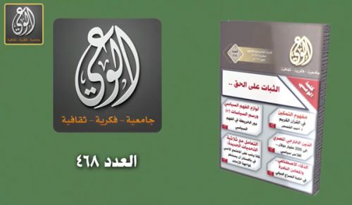 Al Waie Magazine: Prominent Headlines Issue Number 468