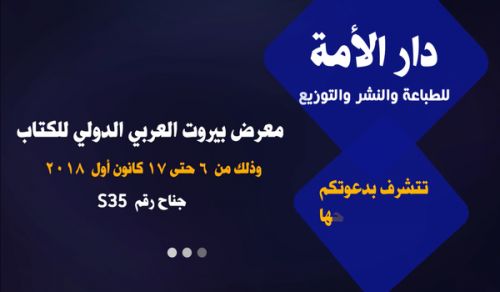 Wilayah Lebanon Participation of Dar Al Ummah at the Beirut International Arab Book Fair
