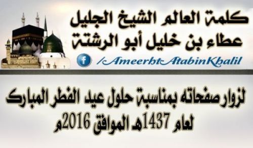 The Message of the Eminent Sheikh Ata Bin Khalil Abu Rashtah to the Visitors of his Pages in Occasion of the Arrival of the Blessed Eid al-Fitr