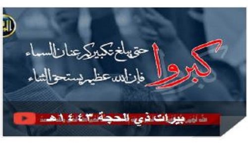 Al-Waqiyah TV: Allahu Akbar Allahu Akbar Allahu Akbar.. Takbeer of Dhul-Hijjah 1443 AH