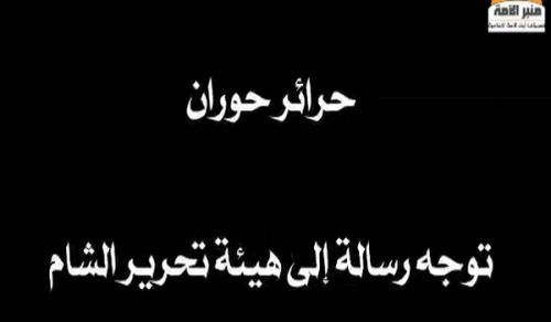 Minbar Ummah: Statement from Horan to Hayat Tahrir Ash Sham