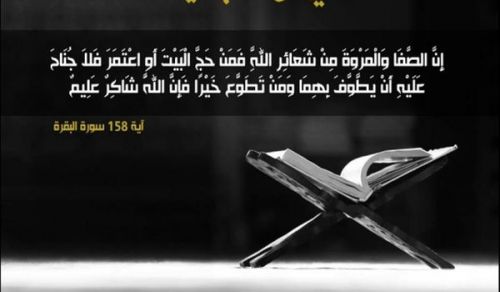 Tafseer Al-Baqarah (2: 158)  From the Book, Introduction to the Tafseer of the Quran,