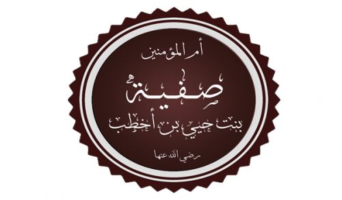 Gardens of Paradise: Safiyyah bint Huyayy (ra): From a Household of Enmity to the Prophetic Household