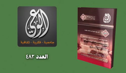 Al Waie Magazine Prominent Headlines Issue Number 483