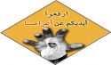Wilayah Jordan: Launch of Campaign ‘Hands Off Our Honours&#039;