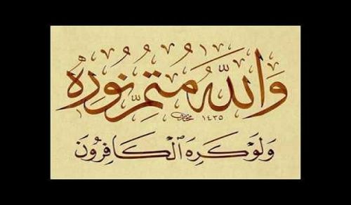 “But Allah refuses except to perfect His light, although the disbelievers dislike it”