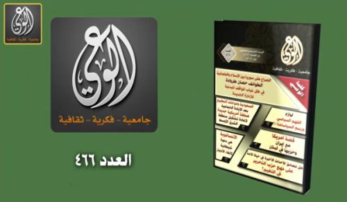 Al Waie Magazine: Prominent Headlines Issue Number 466