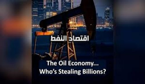 Al-Waqiyah TV: In Summary "The Oil Economy... Who&rsquo;s Stealing Billions?!"