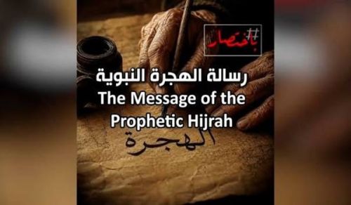 Al-Waqiyah TV: In Summary "The Message of the Prophetic Hijrah!"