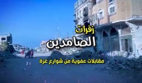 Al Waqiyah TV: The Panting of The Unyielding: Spontaneous Interviews from The Streets of Gaza