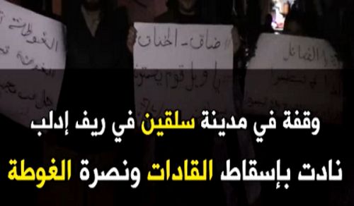 Minbar Ummah: Protest in Selqeen in Support of Ghouta &amp; Call for Fall of Conspiring Factional Leaders