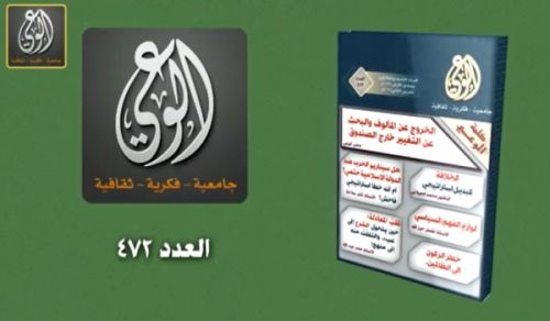 Al Waie Magazine: Prominent Headlines Issue Number 472