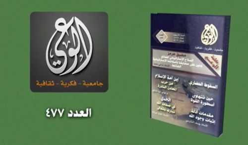 Al Waie Magazine: Prominent Headlines Issue Number 477