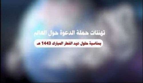 Central Media Office of Hizb ut Tahrir: Congratulations from Dawah Carriers around the World on the Occasion of Eid Al Fitr 1443 AH
