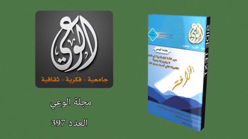 Alwaie Magazine: Prominent Headlines for Issue No 397