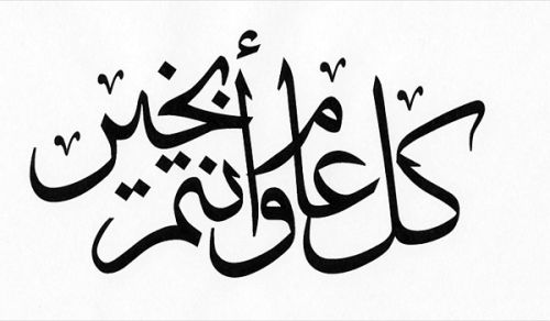 Congratulations on the Blessed Eid al-Adha