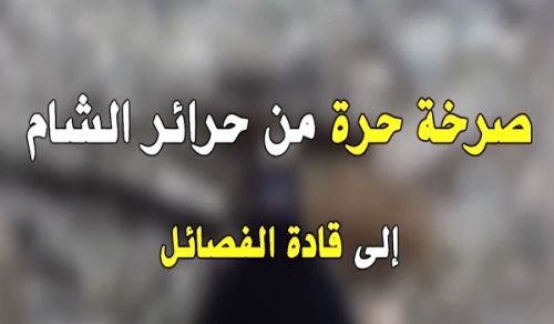 Wilayah Syria: Cries from the Women of Ash Sham to Factional Leaders
