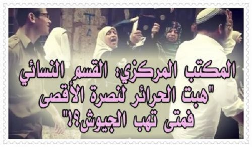 CMO: Women's Section - "The women have risen to support the Aqsa...when will the armies rise up?!"