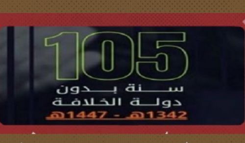 The Concluding Statement of the Hizb ut Tahrir Conference in the Wilayah of Lebanon &ldquo;Normalization and Surrender, or the Promise of Allah and the State of Islam?!&rdquo; On the tragic 105th anniversary of the destruction of the Khilafah (Caliphate)