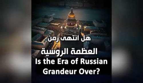 Al-Waqiyah TV  - In Summary -  Is the Era of Russian Grandeur Over?!