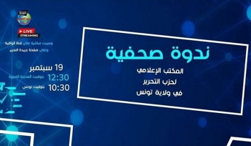 Wilayah Tunisia Press Conference Elections are a Means to Perpetuate a Secular System that must be Changed by Establishing the Khilafah