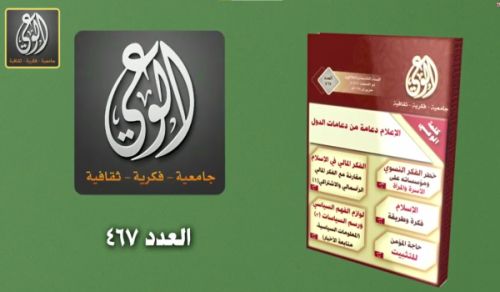 Al Waie Magazine: Prominent Headlines Issue Number 467