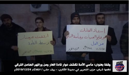 Wilayah Syria: Atarib Stand  The tragedies of the Ummah reveal the shame of shame of the leaders, and behind them the Turkish guarantor