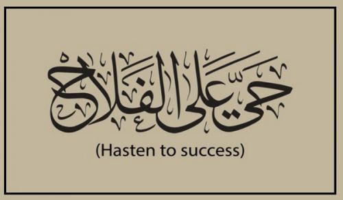 Hayya Alal Falah (Come to salvation)