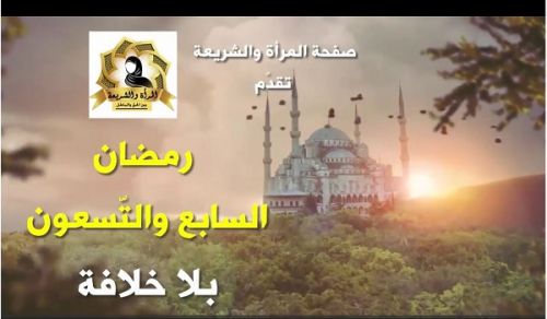 CMO Women&#039;s Section The Ninety-Seventh Ramadan without the Khilafah