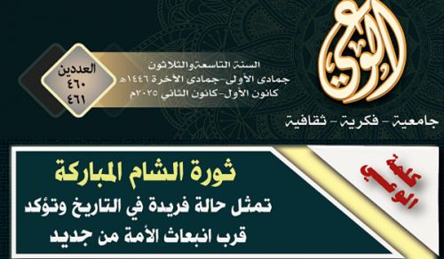 Al Waie Magazine Prominent Headlines  Issue Number 460- 461