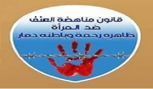 Wilayah Tunisia Women&#039;s Section Activities: Law on Eliminating Violence Against Women, Appears Merciful yet Internally Destructive