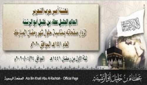 Greetings from the Ameer of Hizb ut Tahrir, the Eminent Scholar, Ata bin Khalil Abu Al-Rashtah To the Visitors of his Sites on the Occasion of the Blessed Month of Ramadan 1441 AH corresponding to 2020 CE