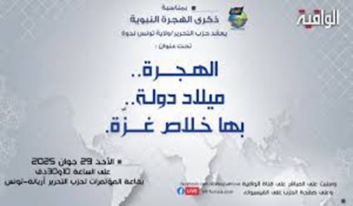 Wilayah Tunisia: Seminar, &quot;Migration... the Birth State that brings Salvation to Gaza&quot;