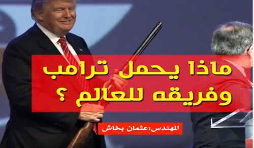 Al Waqiyah TV: What does Trump &amp; his Team Carry for the World?!