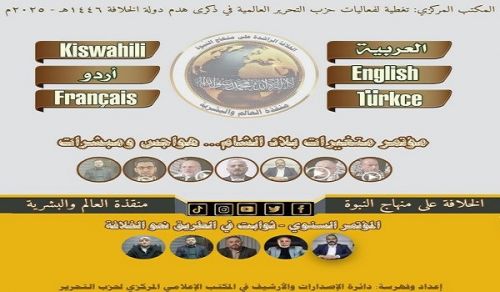 DVD Coverage for the Campaign by the Central Media Office of Hizb ut Tahrir Global Events of Hizb ut Tahrir for the Destruction of the Khilafah 1446 AH – 2025 CE