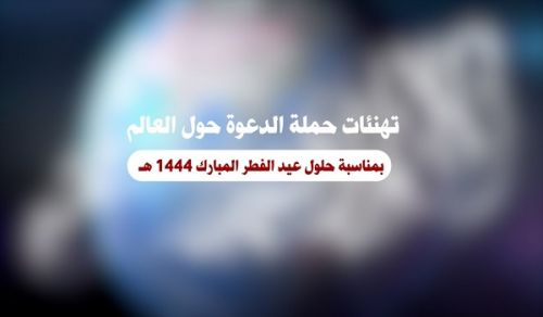 Central Media Office of Hizb ut Tahrir: Congratulations from Dawah Carriers around the World on the Occasion of Eid Al Fitr 1444 AH