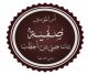 Gardens of Paradise: Safiyyah bint Huyayy (ra): From a Household of Enmity to the Prophetic Household