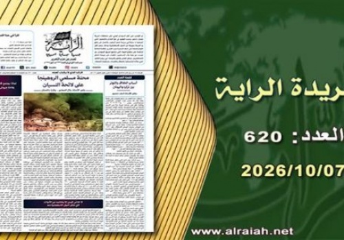 Al-Raya Newspaper: Prominent Headlines of Issue 620
