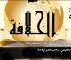 Al-Raya Newspaper: Prominent Headlines of Issue 550