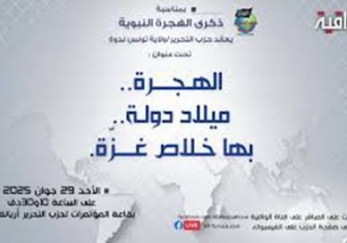 Wilayah Tunisia: Seminar, "Migration... the Birth State that brings Salvation to Gaza"